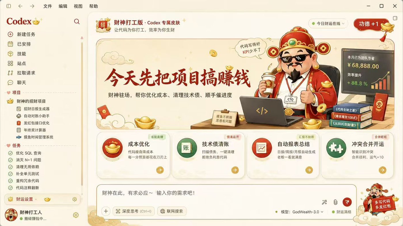 Codex Dream Skin 财神打工版